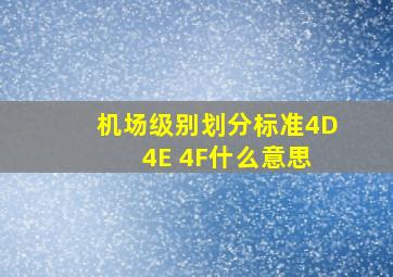 机场级别划分标准4D 4E 4F什么意思